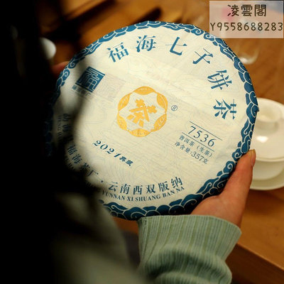 【福海】福海茶廠2021年經典嘜號茶7536口糧茶標桿茶普洱生茶單餅357克凌雲閣茶葉 可開發票
