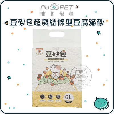 【NU4PET陪心】豆砂包超凝結條型豆腐貓砂 6L 艾可豆腐砂 豆腐沙 艾可貓砂 豆腐砂 貓砂 豆腐貓砂(多包優惠組)