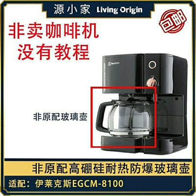 配件Electrolux/伊萊克斯 EGCM-8100 咖啡機配件玻璃壺(非原配)