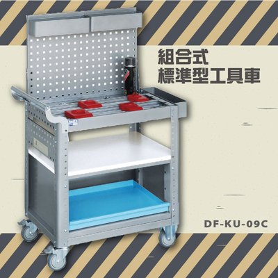 【耐重∥耐用】大富 DF-KU-09C 組合式標準型工具車 活動工具車 工作臺車 多功能工具車 工具櫃