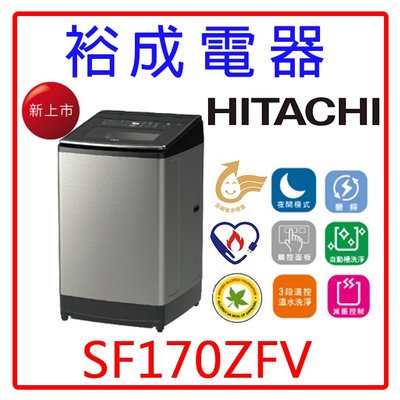 【裕成電器‧來電下殺價】HITACHI 日立 17公斤溫水變頻直立式洗衣機SF170ZFV 另售 WT-D169VG