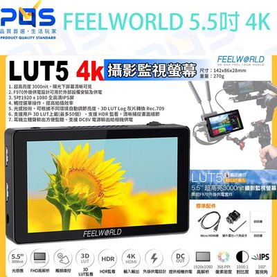 PQS台南 FEELWORLD 富威德 超高亮度3000nit  5.5吋 LUT5 4K 攝影監視螢幕 全高清IPS屏