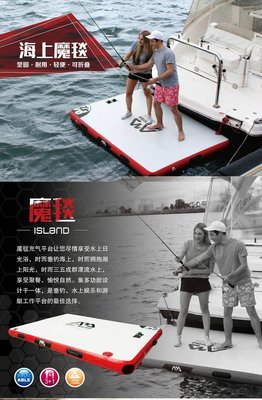 AQUA MARINA 樂划2016最新SUP充氣槳板海上魔毯 水上平台 工作平台 釣魚台