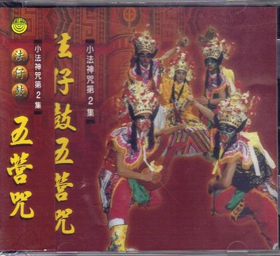 南星 法仔鼓 五營咒-小法神咒(2) CD 全新 CG1302