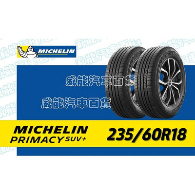 【MICHELIN】米其林全新輪胎DIY 235/60R18 103V PRIMACY SUV+ 含稅帶走價