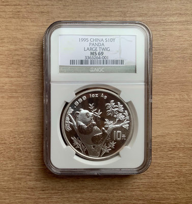 1995年1盎司熊貓銀幣，NGC MS69分，面值10，大41