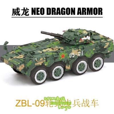 BOXx潮玩~威龍 63001 1/72 中國陸軍 ZBL-09式輪式步兵戰車 數碼迷彩 成品