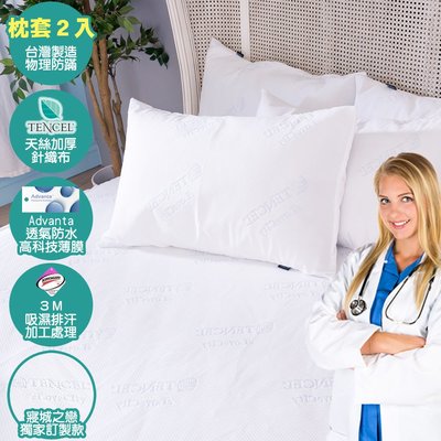 吸濕排汗+Advanta高科技透氣防水天絲保潔枕套(2入)