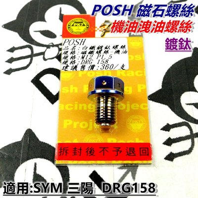 POSH 鍍鈦 機油洩油螺絲 洩油 白鐵螺絲 磁石螺絲 適用於 SYM三陽 DRG 158 龍王