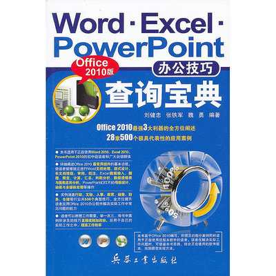 眾信優品 正版書籍WordExcelPowerPoint辦公技巧查詢寶典(Office 2010版)SJ3366