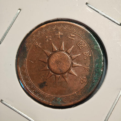 郵幣錢幣收藏 民國二十五年、民國二十六年 布圖壹分  一分