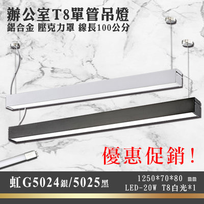 虹【LED.SMD燈具網】(G5024/5)辦公室吊燈 T8單管 LED-20W另計 鋁合金 壓克力罩 線長100cm