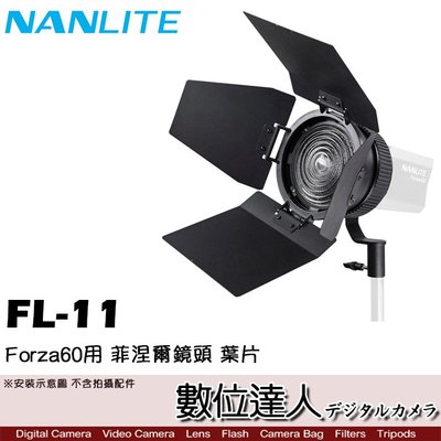 【數位達人】Nanlite 南光 FL-11 / Forza 60用 菲涅爾鏡頭 葉片可拆 聚光 聚焦 輕巧便攜