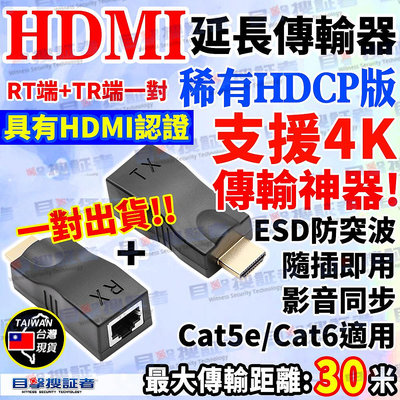 目擊者 HDMI 延長器 4K 20米 30米 適 Cat5e Cat6 網路線 RJ45 AHD 2MP DVR 監視器 螢幕 電視 平板 蘋果 Mac