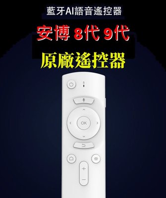 💯中和大量現貨💯 安博8代 9代 UBOX8 UBOX9 原廠 原廠 原廠 藍牙語音遙控器 安博盒子 遥控器