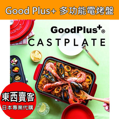 『東西賣客』【預購】Good Plus 多功能電烤盤 章魚燒 鐵板燒 米堡 陶瓷塗層鍋 共4種