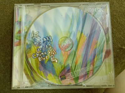 長春舊貨行 伍佰樹枝孤鳥  伍佰 魔岩唱片 1998年 (Z6)