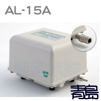 BT。。。青島水族。。。AL-15A台灣ALITA亞立達--靜音空氣泵浦 電磁式空氣壓縮機 打氣機 系統缸==15L