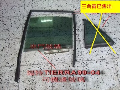 [重陽]福特TIERRA /1999-07年原廠2手司機邊後車門玻璃$400*圖2有安裝圖