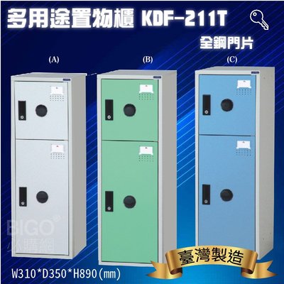 置物櫃嚴選~大富 多用途鋼製組合式置物櫃KDF-211T 台灣製 收納櫃 鞋櫃 衣櫃 可組合 員工櫃 鐵櫃 收納鑰匙櫃