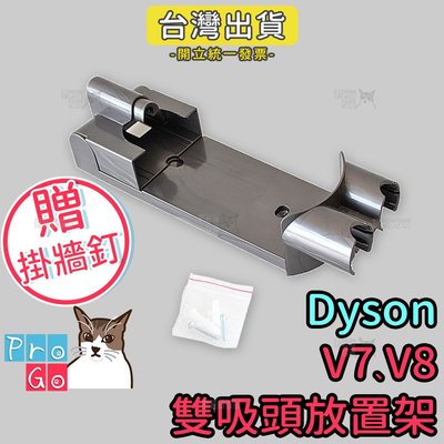 【ProGo】dyson V7 V8 吸頭放置架 副廠吸頭架子（附壁掛釘子） 牆角吸頭 縫隙吸頭大掃除