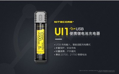 【LED Lifeway】NiteCore Ui1 USB便攜式鋰電池智能充電器 18650 16340 21700