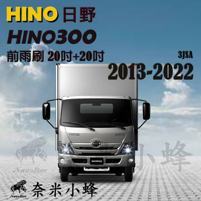 HINO日野HINO300雨刷 A級膠條 鐵質支架 可換膠條 貨車卡車 HINO 300三節式雨刷 雨刷精【奈米小蜂】