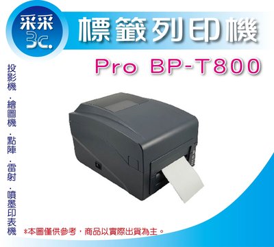 含稅 Pro BP-T800/t800熱感熱轉二用標籤印表機/條碼列印機/桌上型條碼機 300dpi 同TSC 247