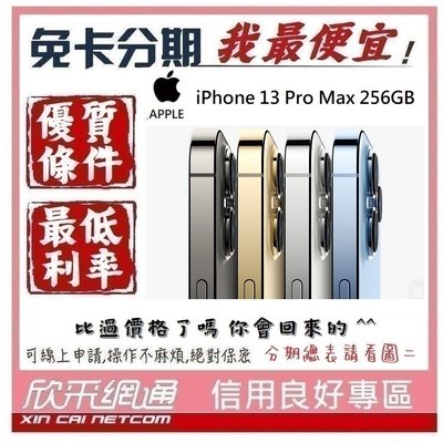 APPLE iPhone 13 Pro Max (i13) 256GB 學生分期 無卡分期 免卡分期 軍人分期 我最划算