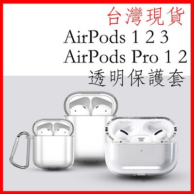 台灣現貨 AirPods保護套 airpods pro 1 2代 保護套 透明保護套 水晶殼 保護殼 tpu軟殼123代