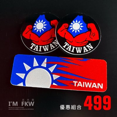反光屋FKW 台灣國旗 TAIWAN 8.4*2.8公分方形反光片+4.3公分圓形反光片 3M背膠 車貼