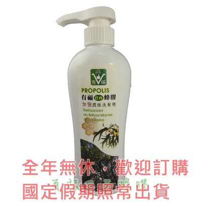 【有福蜂膠】巴西蜂膠加強潤絲洗髮精 3瓶特價$480 超取免運/全年無休