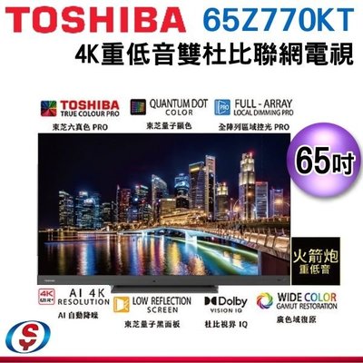 可議價【新莊信源】65吋【TOSHIBA 東芝】4K重低音雙杜比QLED聯網電視 65Z770KT