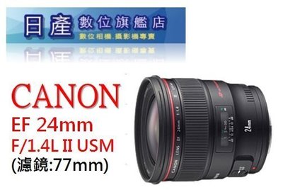 【日產旗艦】Canon EF 24mm F1.4 II L USM 24L II 大光圈 廣角鏡 平行輸入