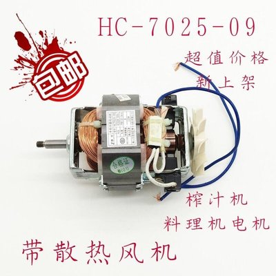 下殺-現貨熱賣榨汁機電機馬達豆漿機果汁機馬達料理機電機通用配件HC-7025-09