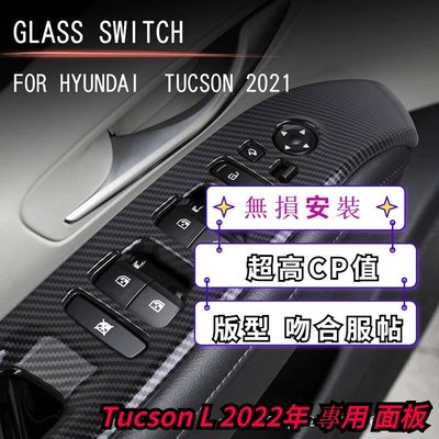 2022 現代 Hyundai tucson l  土桑 專用 車窗 升降 玻璃 開關 飾板 面板 內裝配 內扶手 把手