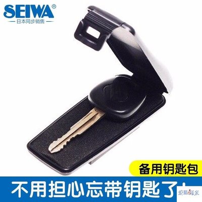 【熱賣精選】日本SEIWA磁鐵汽車鑰匙盒 車底盤 吸附鑰匙包 強力磁吸備用應急鑰匙
