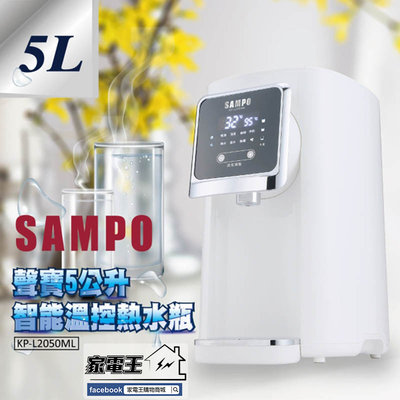 「家電王」SAMPO 聲寶 5公升大容量智能溫控熱水瓶 KP-L2050ML 快速降溫 水量提醒 熱水壺 電水壺 電茶壺