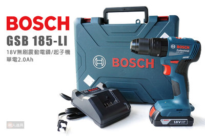 BOSCH 博世 GSB 185-LI 無刷震動電鑽/起子機 單電2.0Ah 電鑽 起子機 GSB185-LI