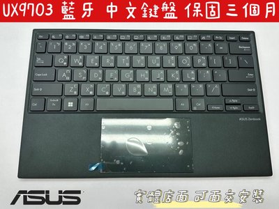 【全新 ASUS 華碩 Zenbook 17 Fold OLED UX9702 UX9702A 藍芽 背光中文鍵盤】