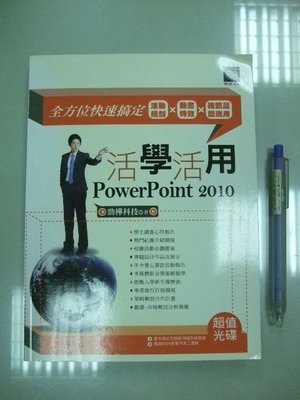 6980銤：A0-4cd☆2013年初版『活學活用 PowerPoint 2010 (附光碟)』《博碩》