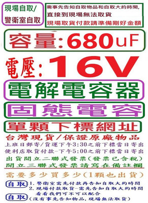 電壓:16V,容量:680uF,電解電容器/固態電容-單顆下標網址,台灣現貨,下午3:30之前結帳,當日寄出