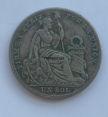 秘魯銀幣1926年  銅錢古錢幣錢幣收藏