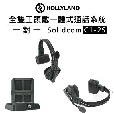 黑熊數位 HOLLYLAND 全雙工頭戴一體式通話系統 1對1 Solidcom C1-2S 雙向 耳機 無線通話 表演