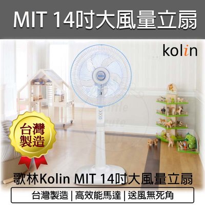 【公司貨 附發票】KOLIN歌林 14吋 立扇 電風扇 台灣製造  KF-LN1417 大風量 MIT 節能省電馬達