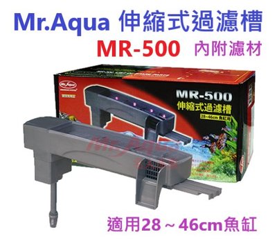 Mr.Aqua-水族先生 MR-500伸縮式上部過濾槽 (適用28～46cm魚缸)