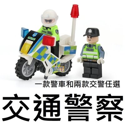 A7樂積木【現貨】第三方 交通警察 一款警車和兩款交警任選 袋裝 非樂高LEGO相容 香港警察 城市 軍事 CIYY