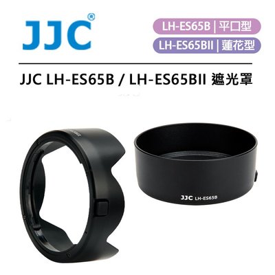 黑熊數位 JJC LH-ES65B 平口型 LH-ES65BII 蓮花型 遮光罩 替代 Canon ES-65B