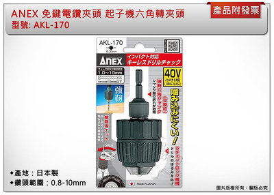 ＊中崙五金【附發票】(日本製) ANEX 免鍵電鑽夾頭 AKL-170 起子機六角轉夾頭 (0.8~10mm)