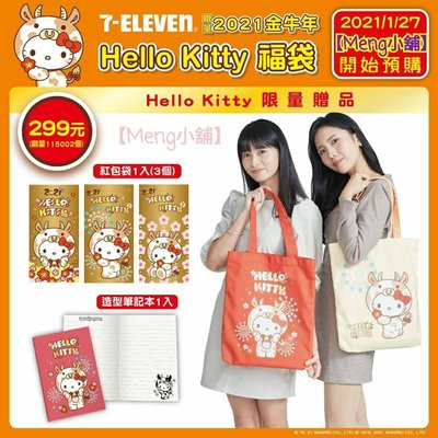 【Meng小舖】7-11 2021金牛年「開運金喜福袋」單售Hello Kitty款